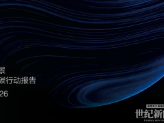 遠景發布《2026零碳行動報告》：引領新型電力系統，開創文明新繁榮